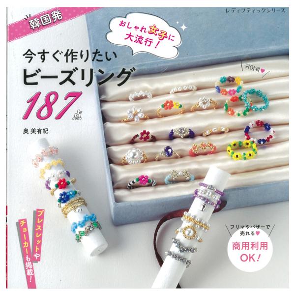 今すぐ作りたいビーズリング｜図書 本 書籍 手芸 奥美有紀 ビーズ 懐かしいデザイン アクセサリー ...