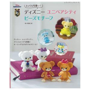 とっても可愛い！ ディズニー ユニベアシティ ビーズモチーフ｜図書