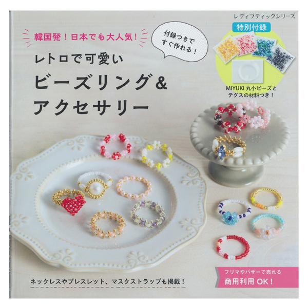 レトロで可愛いビーズリング&amp;アクセサリー | 図書 本 書籍 ビーズ 手芸 ビーズリング マスクスト...