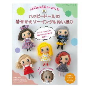 ILEMER WORLDへようこそ！ハッピードールの着せかえソーイング&ぬい撮り