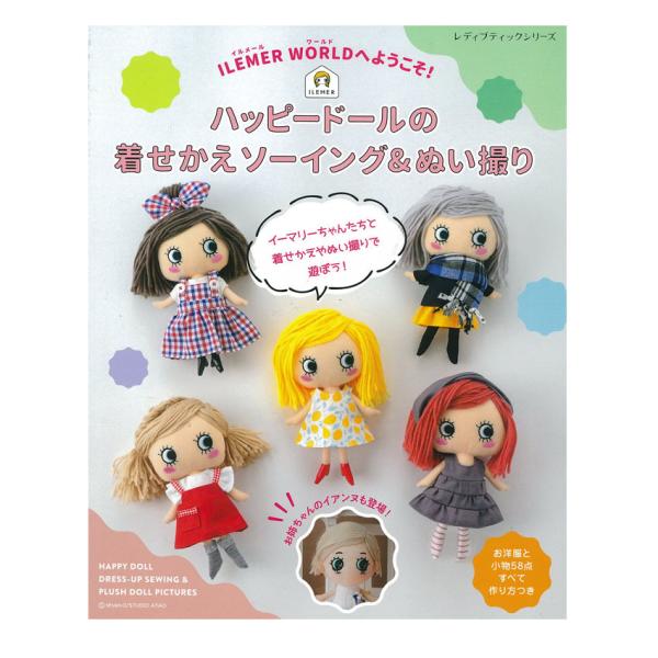 ILEMER WORLDへようこそ！ハッピードールの着せかえソーイング&amp;ぬい撮り | 図書 本 書籍...