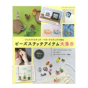 ビーズステッチアイテム大集合 | 図書 本 書籍 シェイプドステッチ