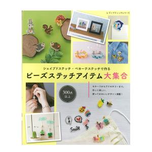 ビーズステッチアイテム大集合 | 図書 本 書籍 シェイプドステッチ ペヨーテステッチ 図案｜shugale1