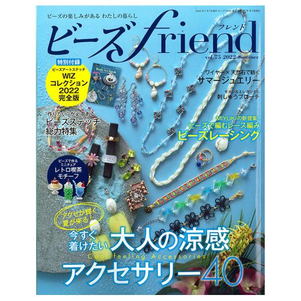 ビーズfriend 2022年夏号Vol.75 | 図書 本 書籍 涼感アクセサリー 40点 ンダモ...