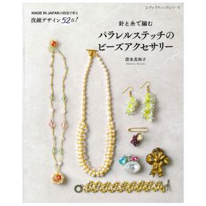 針と糸で編む パラレルステッチのビーズアクセサリー | 図書 本 書籍 ビーズ 清水美和子 アクセサリー ステッチ技法 パラレルステッチ ビーズステッチ 初心者｜shugale1