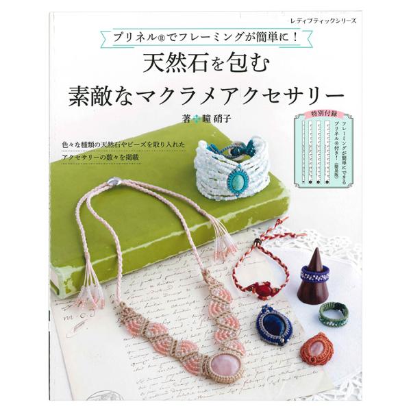 天然石を包む 素敵なマクラメアクセサリー | 図書 本 書籍 瞳硝子 ブレスレット ブローチ プリネ...