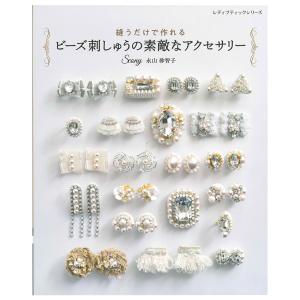 ビーズ刺しゅうの素敵なアクセサリー | 図書 本 書籍 ビーズ Scony 永山砂智子 ビーズ刺しゅう アクセサリー パーツ コーディネート ブローチ イヤリング｜shugale1