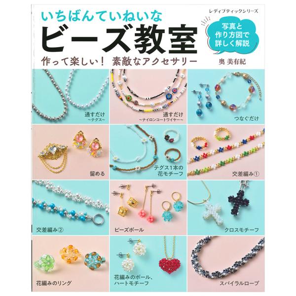 いちばんていねいな ビーズ教室 | 図書 本 書籍 ビーズ 奥美有紀 初心者 技術 一通りのテクニッ...