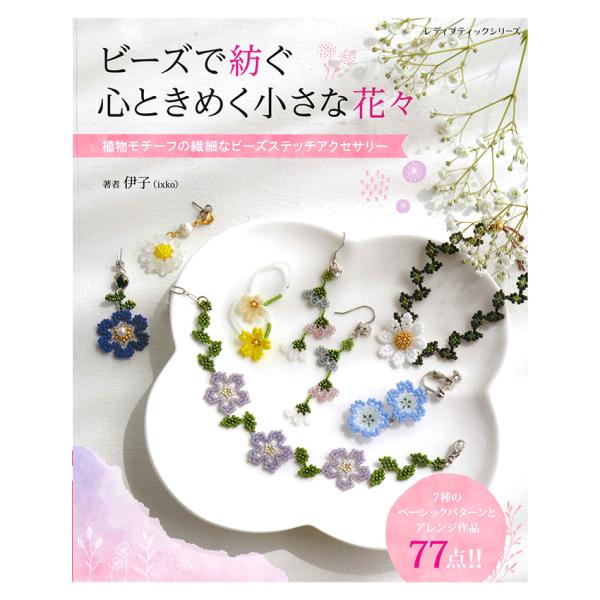ビーズで紡ぐ心ときめく小さな花々 | 図書 本 書籍 伊子 極小粒のビーズ 初心者 中級者 上級者 ...