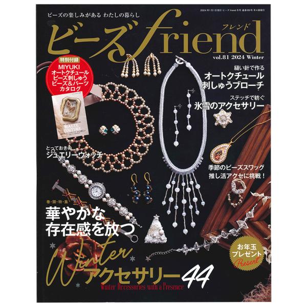 ビーズfriend2024年冬号Vol.81 | 図書 本 書籍 ビーズ 巻頭特集 Winterアク...