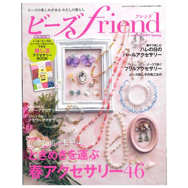ビーズfriend2024年春号Vol.82 | ブティック社 図書 本 書籍 ビーズ 春 アクセサ...