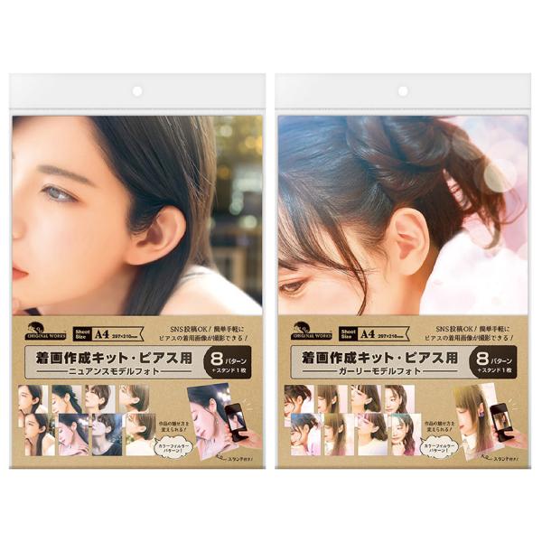 着画作成キット・ピアス 日本人 ニュアンス ガーリー モデルフォト | 撮影用 着画作成用 ディスプ...