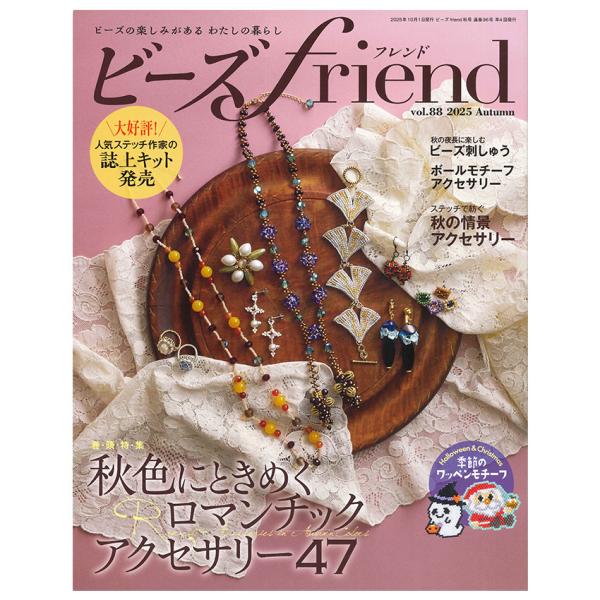 ビーズfriend Vol.88 2025年秋号 | ブティック社 書籍 図書 ビーズ 秋 アクセサ...