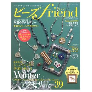 ビーズfriend 2026年冬号 vol.89 | 図書 書籍 本 ブローチ ビーズバッグ 干支モチーフ Winterアクセサリー