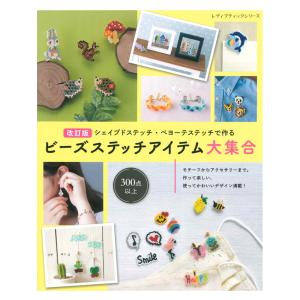 改訂版 ビーズステッチアイテム大集合 | ブティック社 本 図書 書籍 モチーフ アクセサリー 図案集 クラフト