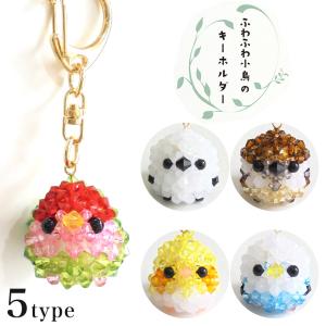 ビーズキット 京都・西陣ホビックス ふわふわ小鳥のキーホルダー