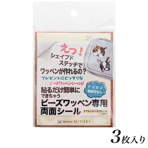 MIYUKI ビーズワッペン専用両面シール H7646｜ビーズシート ビーズワッペン 両面シール ビ...