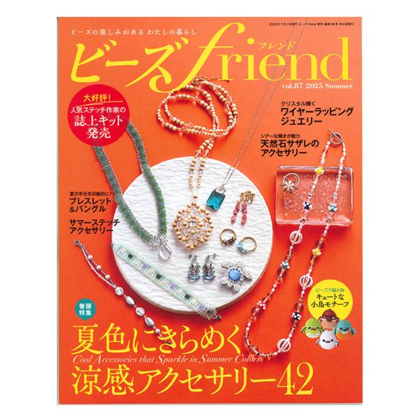 ビーズfriend 2025年夏号 Vol.87 | ブティック社 書籍 図書 ビーズフレンド 夏号...