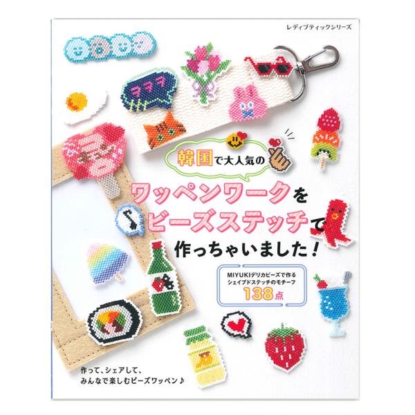 韓国で大人気のワッペンワークをビーズステッチで作っちゃいました！ | ブティック社 書籍 図書 フェ...