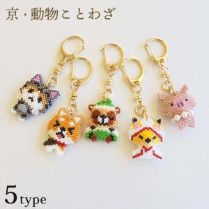 ホビックス ビーズステッチキット 京・動物ことわざキーホルダー | HOBBIX hobbix 京都ホビックス チャーム どうぶつ ことわざ ネコ イヌ ねこ いぬ