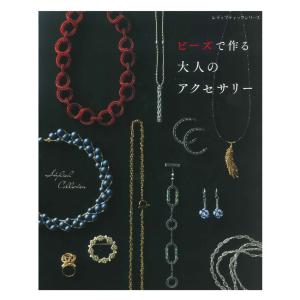 ビーズで作る 大人のアクセサリー | ブティック社 本 図書 書籍 ハンドメイド 作り方 作り図 編み図 レシピ おしゃれ