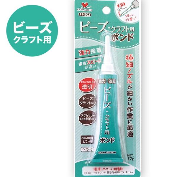 ビーズ・クラフト用ボンド 11-502｜接着剤 多用途 透明 アクセサリー補修 KAWAGUCHI