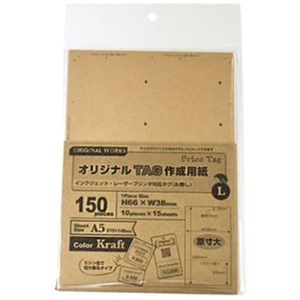 【在庫限り】プリンタ対応 TAG クラフト L | ディズプレイ用品 プリンタ対応 L