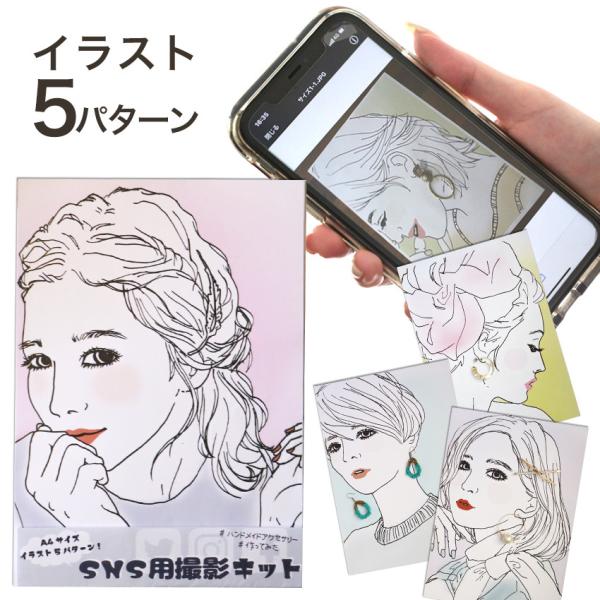 SNS用撮影キット イラストパック(5パターン) | 撮影用 着画作成用 ディスプレイ用品 SNS用...
