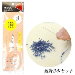 ビーズワーク用針 ビッグアイニードル 長針2本セット H7622 | MIYUKI