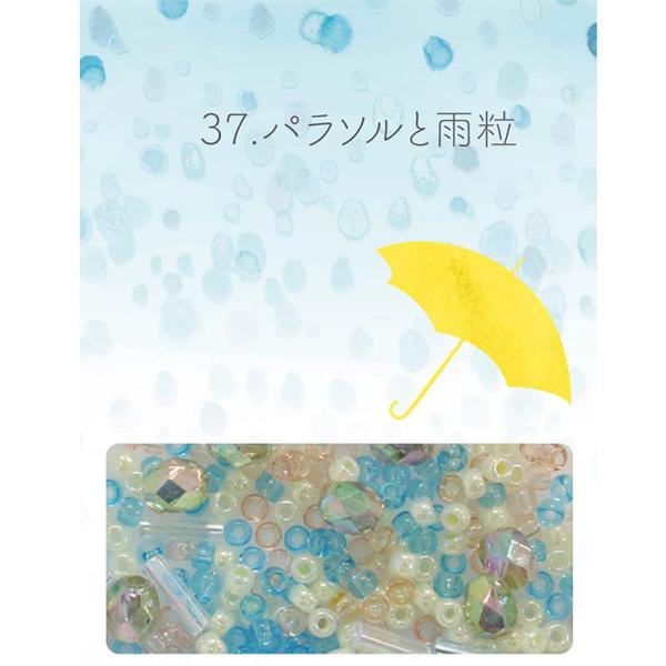 ビーズのアトリエ ビーズパック 37.パラソルと雨粒｜ビーズ パーツ グラスビーズ ビーズセット ハ...