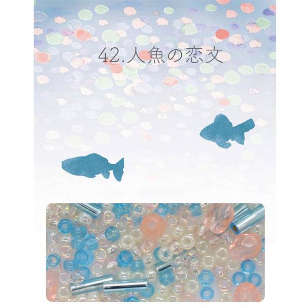 ビーズのアトリエ ビーズパック 42.人魚の恋文｜ビーズ パーツ グラスビーズ ビーズセット ハンド...