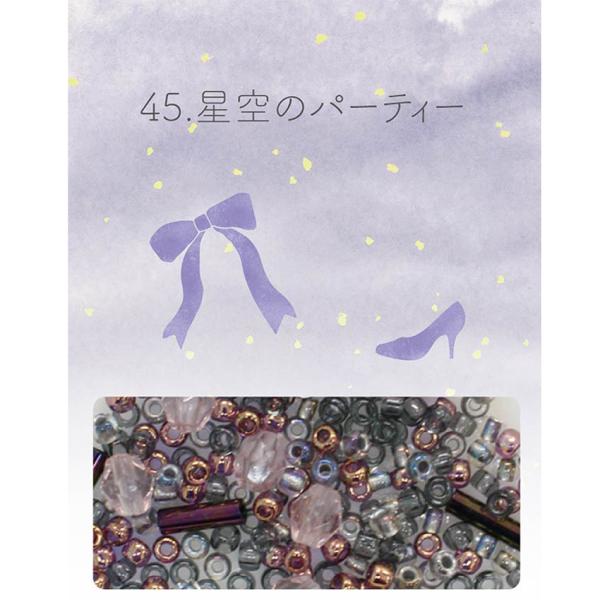 ビーズのアトリエ ビーズパック 45.星空のパーティ｜ビーズ パーツ グラスビーズ ビーズセット ハ...