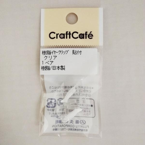 【在庫限り】 樹脂イヤークリップ 貼付 クリア 1P | ビーズ パーツ アクセサリー 手芸