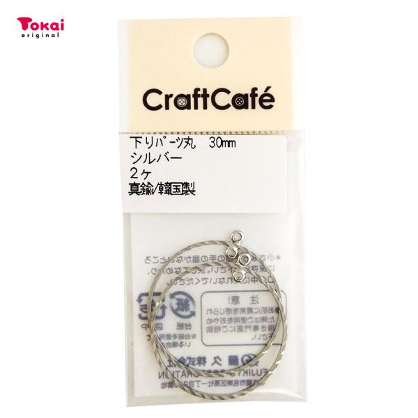 下がり パーツ 丸 30mm シルバー 2ヶ A-S315C | アクセサリー パーツ ピアス イヤ...