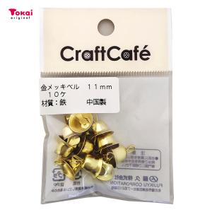 クラフトハートトーカイ 金メッキベル8mm 10P | ビーズ パーツ ベル 鈴