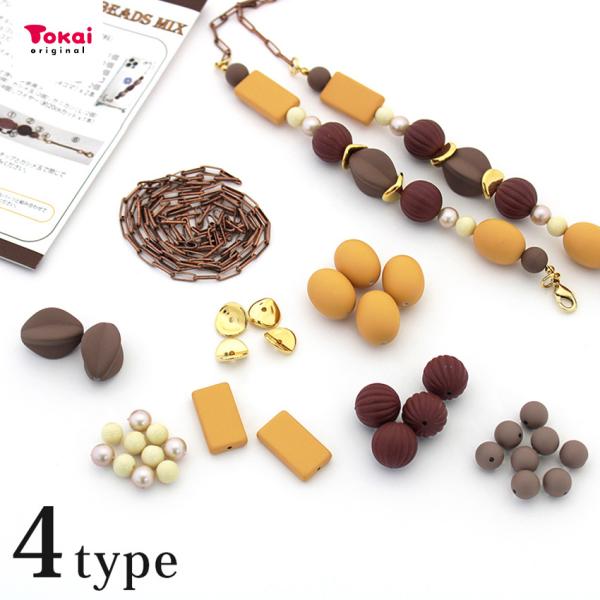 チョコレートビーズ ミックス | チョコビーズ ビーズ くすみカラー アソートパック アクセサリー ...