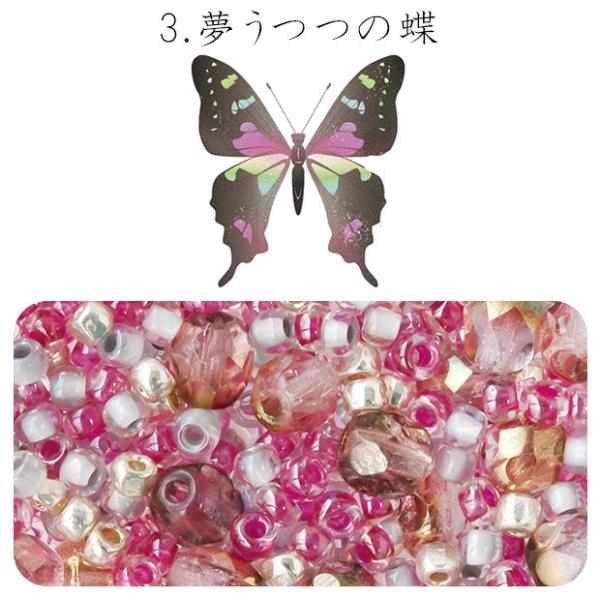 ビーズのアトリエ　ビーズパック 3.夢うつつの蝶｜ビーズ パーツ 手芸 ハンドメイド ビーズセット
