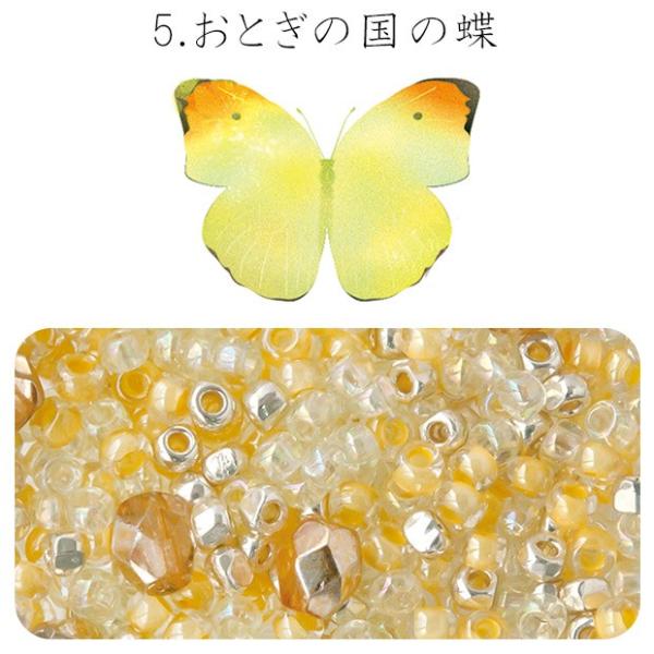ビーズのアトリエ　ビーズパック 5.おとぎの国の蝶｜ビーズ パーツ 手芸 ハンドメイド ビーズセット