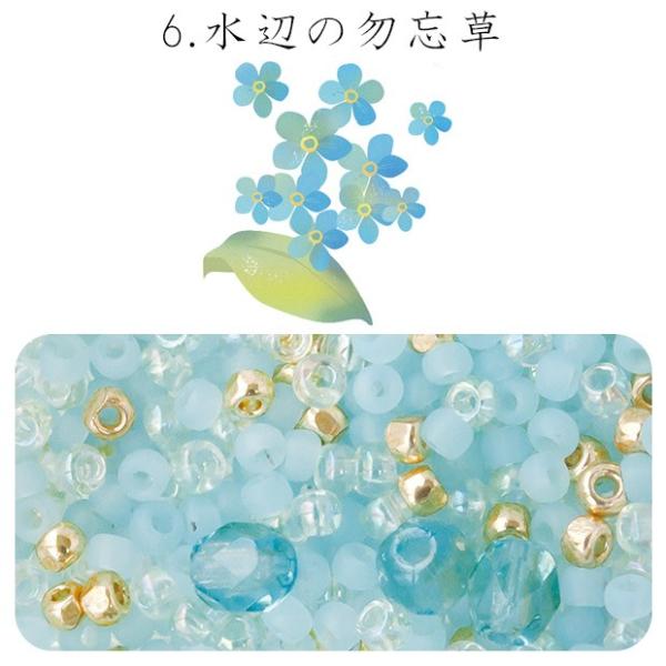 ビーズのアトリエ　ビーズパック 6.水辺の勿忘草｜ビーズ パーツ 手芸 ハンドメイド ビーズセット
