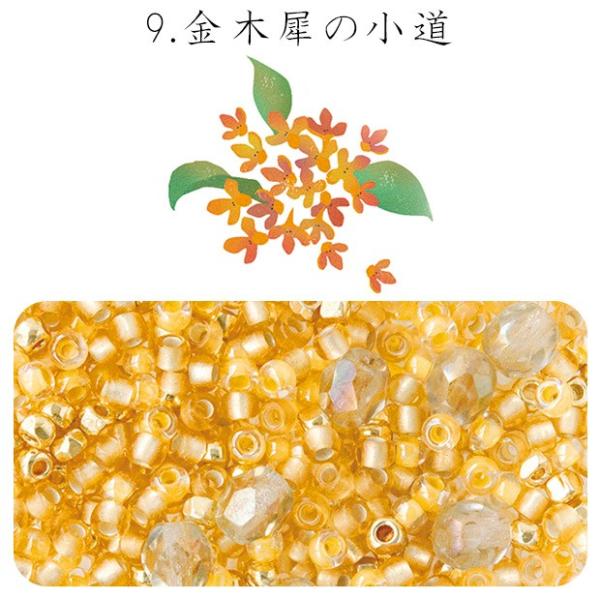 ビーズのアトリエ　ビーズパック 9.金木犀の小道｜ビーズ パーツ 手芸 ハンドメイド ビーズセット