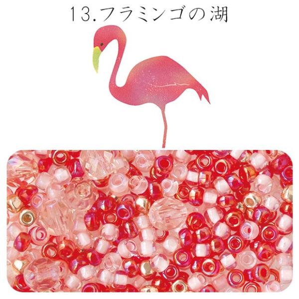 ビーズのアトリエ　ビーズパック 13.フラミンゴの湖｜ビーズ パーツ 手芸 ハンドメイド ビーズセッ...