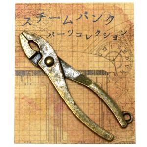 ビーズ メタルパーツ スチームパンクパーツコレクション チャーム029 ペンチ｜チャーム｜アクセサリー｜オブジェ｜