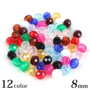 ビーズ アクリル カットビーズST 8mm ビーズ アクリル プラスチック カットビーズ 8mm 手芸