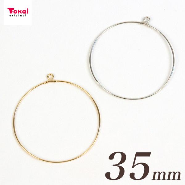 フープパーツ 丸 約35mm 2ヶ | ビーズ アクセサリー金具 パーツ リングパーツ トーカイ