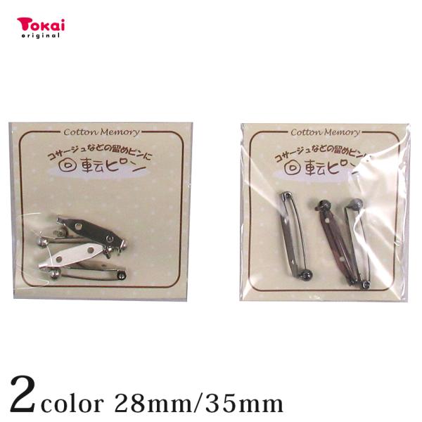 回転ピン 28mm・35mm | アクセサリー金具 ブローチ金具 ブローチピン コサージュピン 28...
