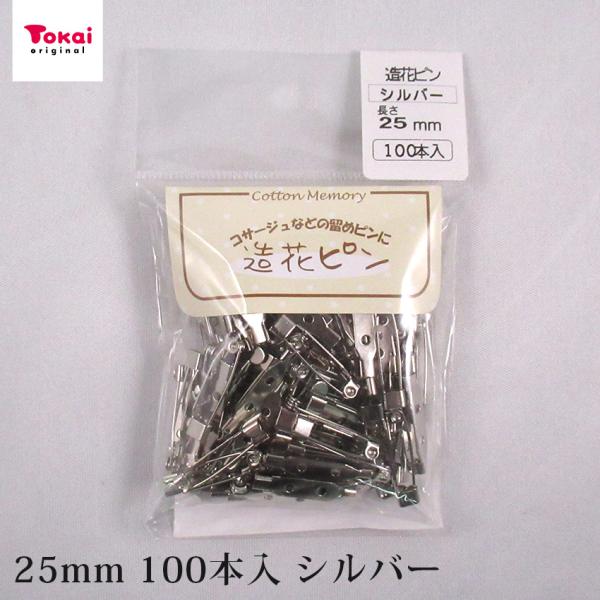 造花ピン 25mm 100本入 ニッケルカラー | アクセサリー金具 ブローチ金具 コサージュピン ...