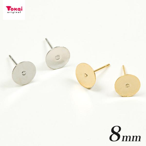 ピアス金具 8mm 貼付 1ペア | ピアス アクセサリー パーツ 金具 日本製 トーカイ