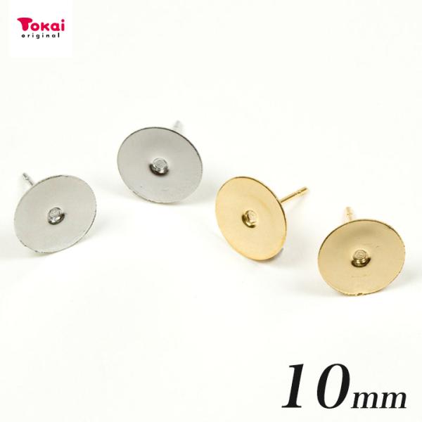 ピアス金具 10mm 貼付 1ペア | ピアス アクセサリー パーツ 金具 日本製 トーカイ