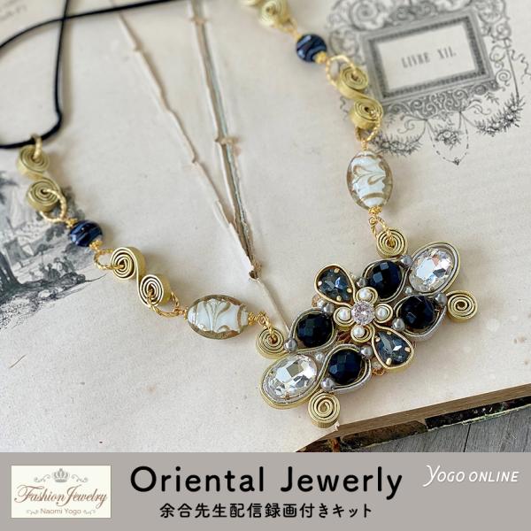 Oriental Jewerly Yogo online 余合ナオミ ファッションジュエリー | ネ...
