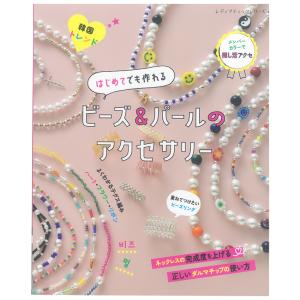 はじめてでも作れるビーズ&パールのアクセサリー | 図書 本 書籍 75点 おしゃれなデザイン 新しい色づかい｜shugale1